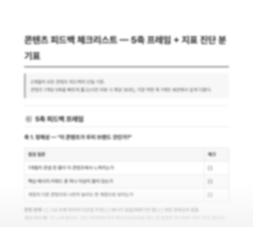 콘텐츠 피드백 체크리스트 미리보기