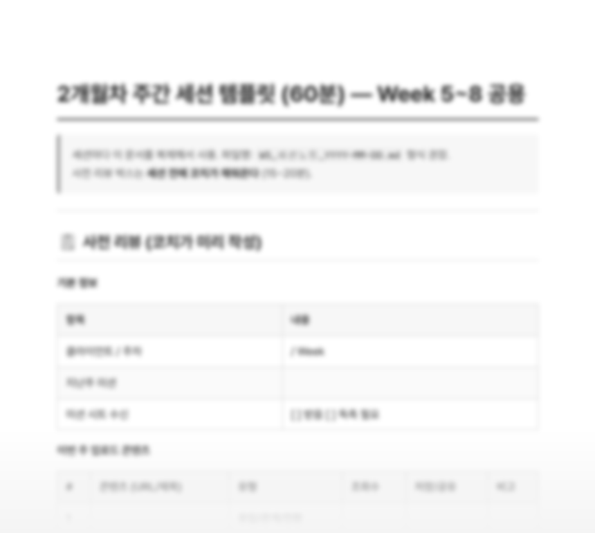 주간 세션 템플릿 미리보기