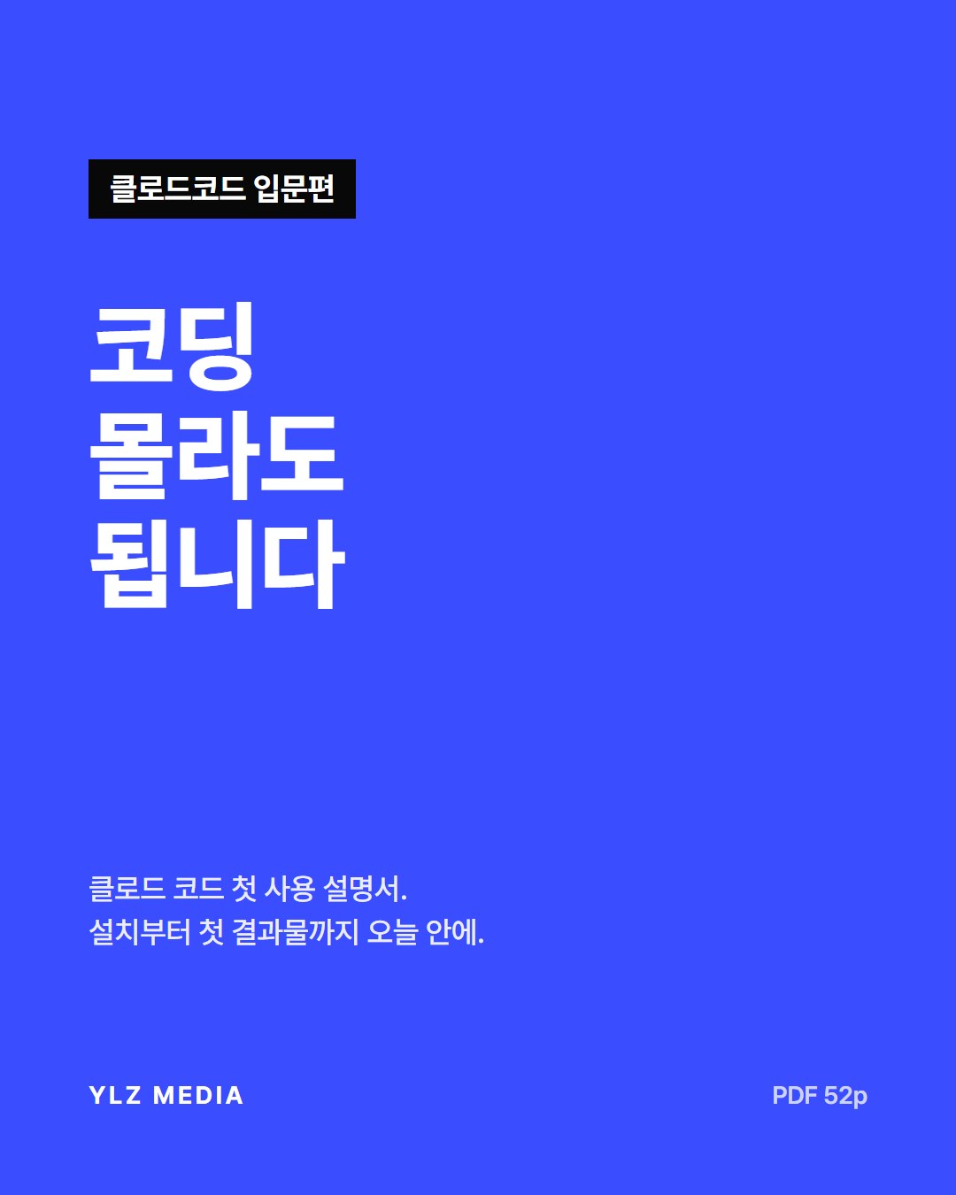 코딩 몰라도 됩니다 — 클로드 코드 첫 사용 설명서 (입문편)