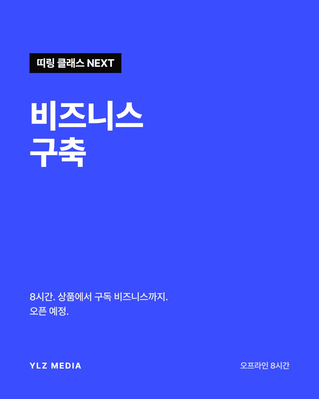 비즈니스 구축 (NEXT)