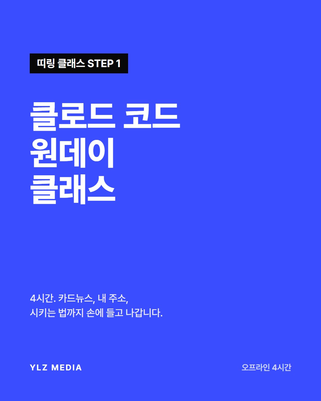 클로드 코드 원데이 클래스 (STEP 1)