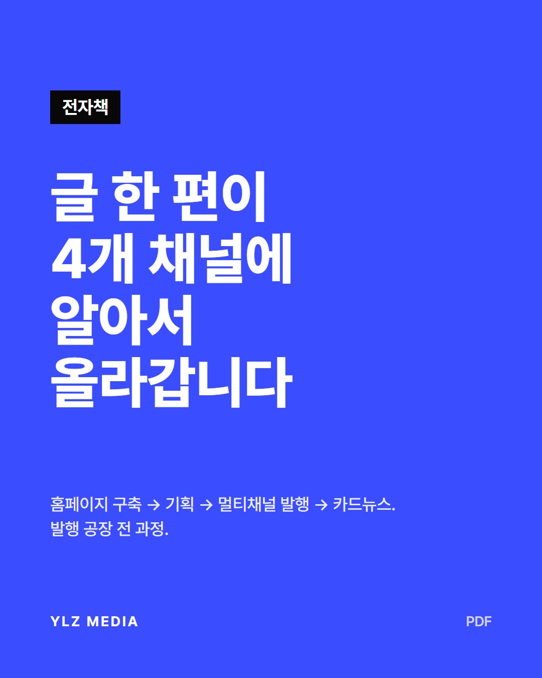 글 한 편이 4개 채널에 알아서 올라갑니다
