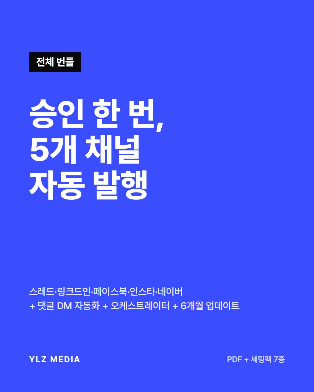 멀티채널 자동발행 연결 키트 (전체)