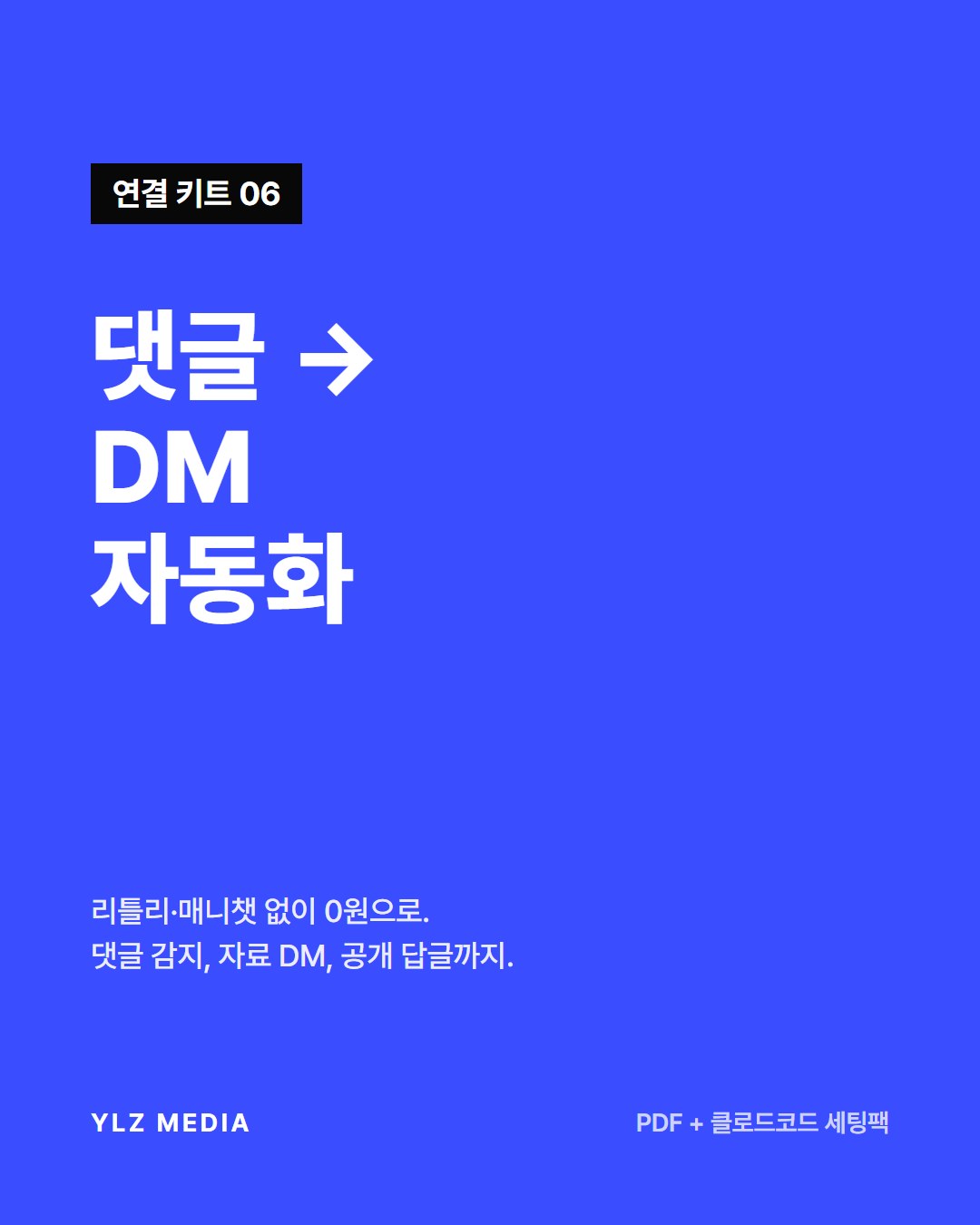 댓글 → DM 자동화 연결법