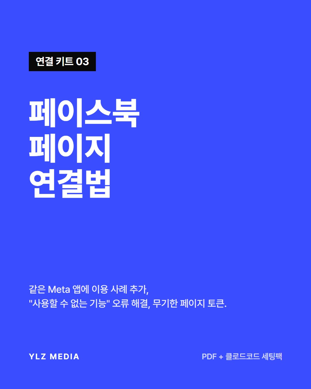페이스북 페이지 자동 게시 연결법