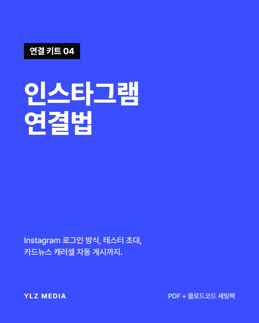 인스타그램 피드 자동 게시 연결법