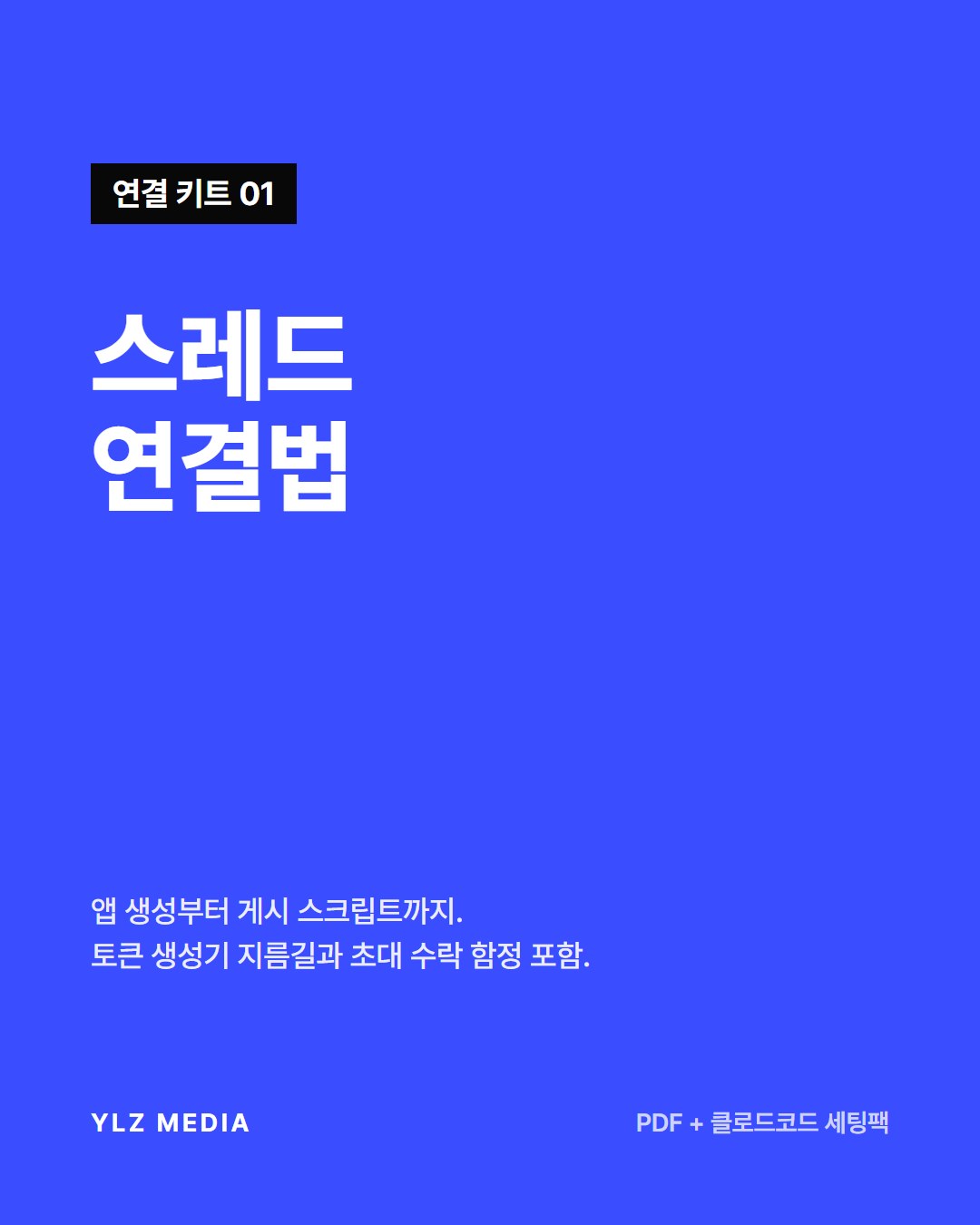 스레드 자동 게시 연결법