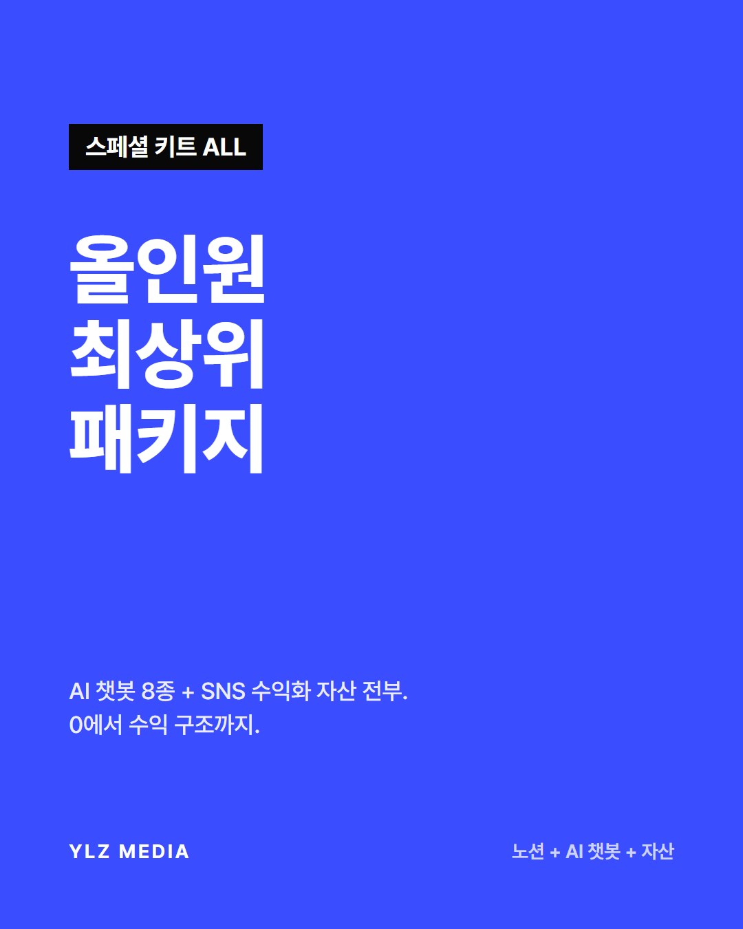 올인원 최상위 패키지