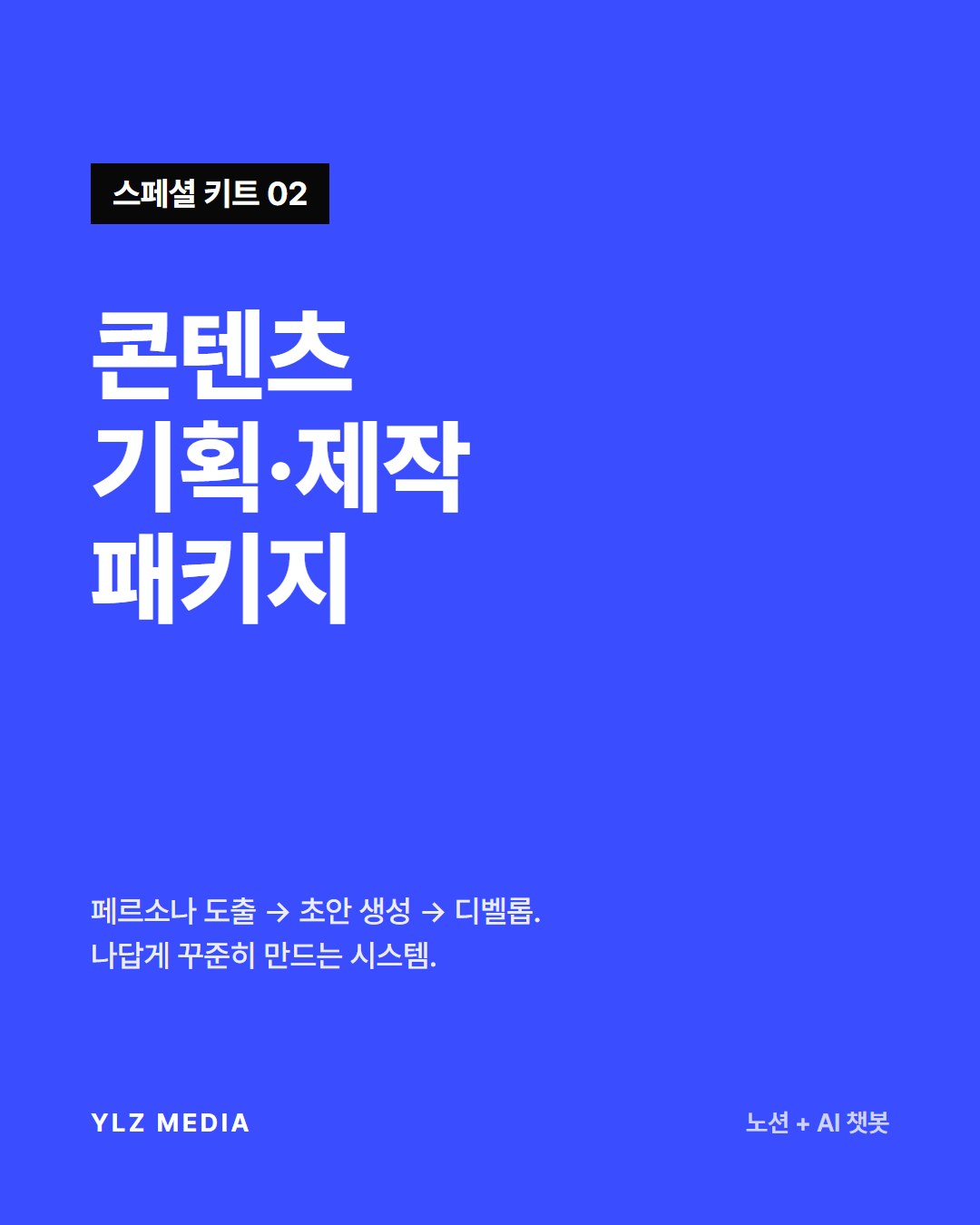 콘텐츠 기획·제작 패키지