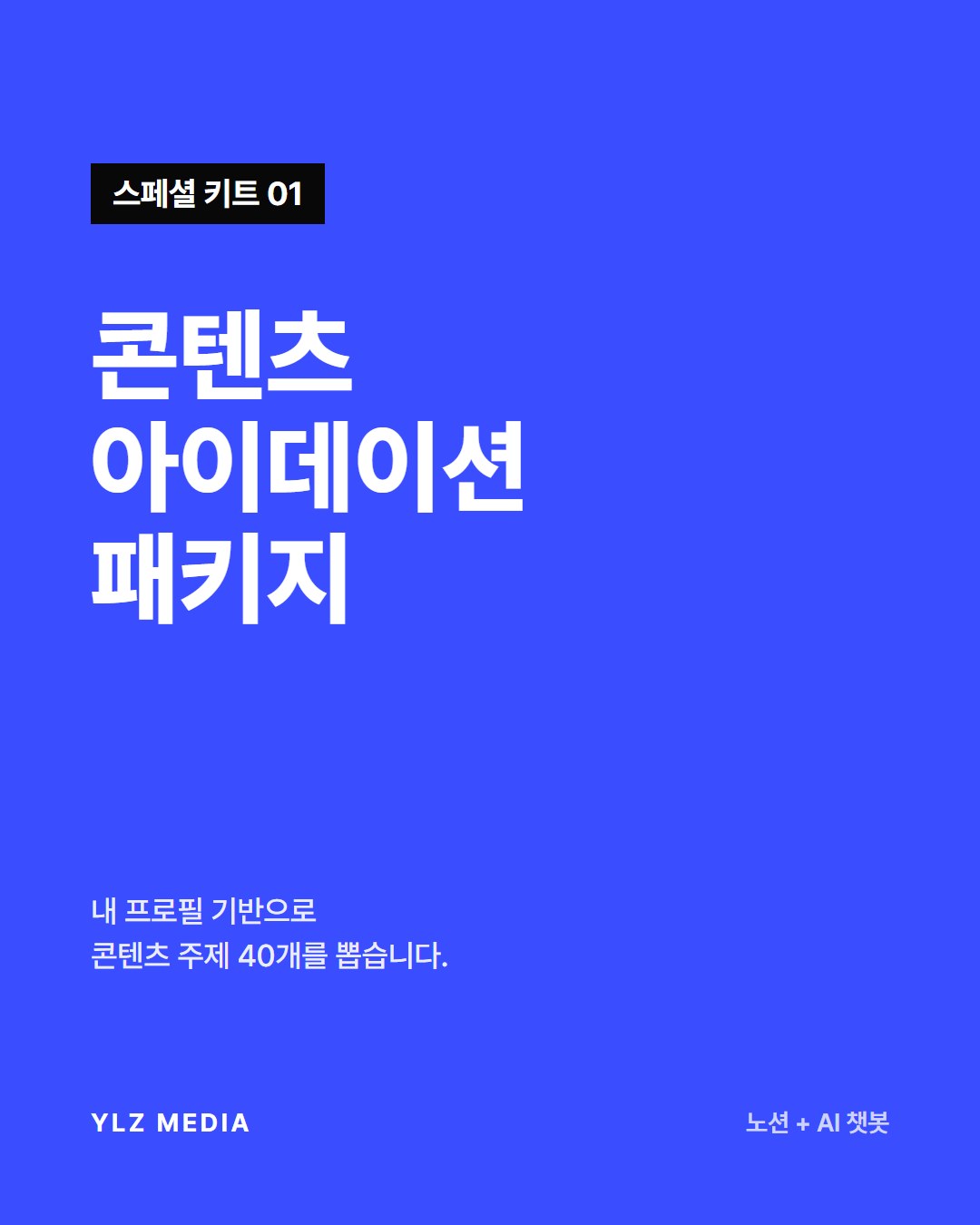콘텐츠 아이데이션 패키지