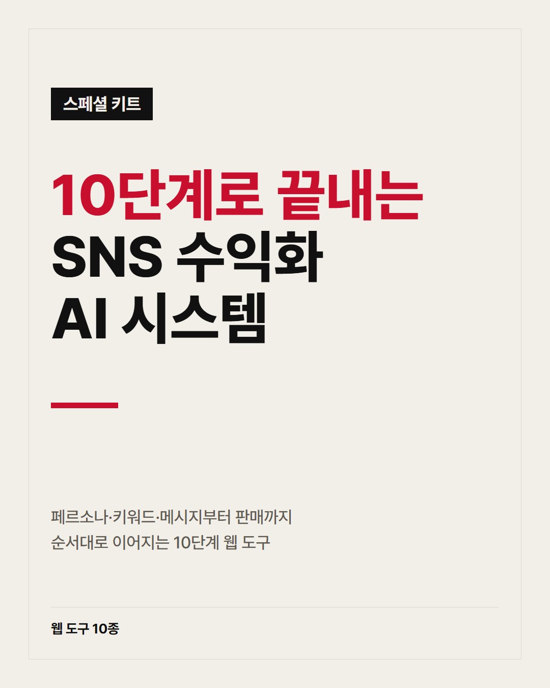 10단계 SNS 수익화 AI 시스템